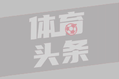 神來之筆！還記得皮耶羅這記超遠(yuǎn)落葉任意球破門嗎